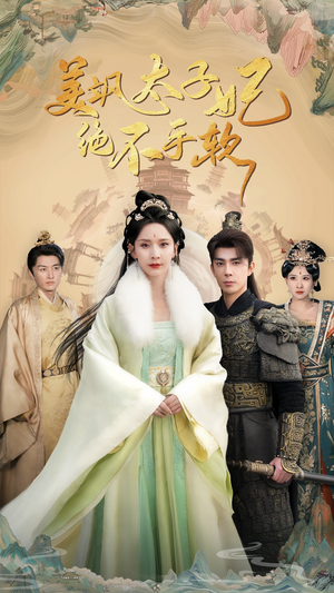 美飒太子妃绝不手软(69集) 美飒太子妃绝不手软(69集)短剧太精彩了