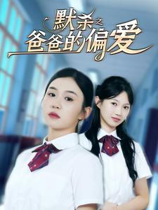 默杀之爸爸的偏爱(40集) 默杀之爸爸的偏爱(40集)短剧免费观看
