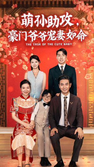 萌孙助攻,豪门爷爷宠妻如命(48集) 萌孙助攻,豪门爷爷宠妻如命(48集)更新时间一览表