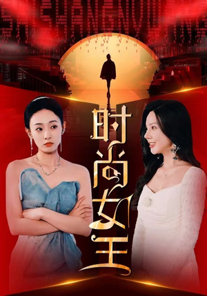 时尚女王(43集) 时尚女王(43集)解说
