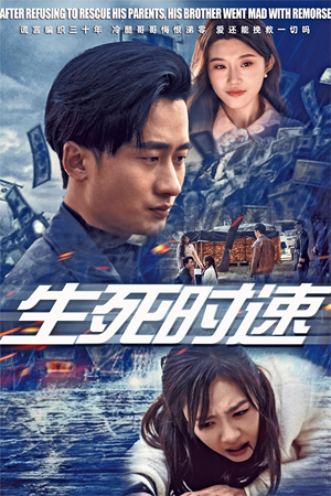 生死时速(47集) 生死时速(47集)1-102集