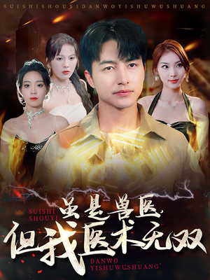 虽是兽医,但我医术无双(63集) 虽是兽医,但我医术无双(63集)精彩短剧随心推