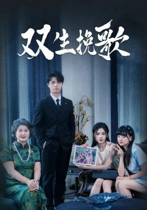 双生挽歌(60集) 双生挽歌(60集)新短剧推荐