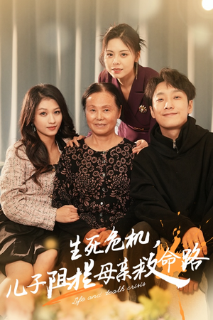 生死危机,儿子阻拦母亲救命路(30集) 生死危机,儿子阻拦母亲救命路(30集)古装短剧热播