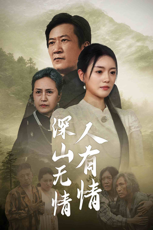 深山无情人有情(35集) 深山无情人有情(35集)热门短剧推荐。