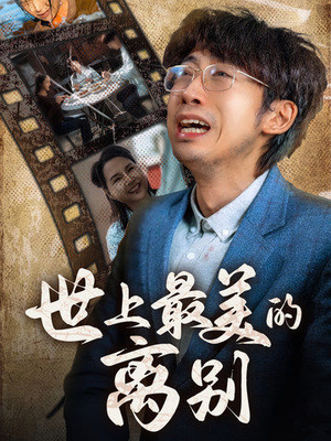 世上最美的离别(40集) 世上最美的离别(40集)在哪个平台看
