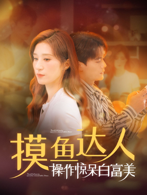 摸鱼达人操作惊呆白富美(91集) 摸鱼达人操作惊呆白富美(91集)在哪看是免费的