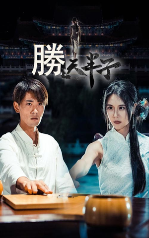 胜天半子(64集) 胜天半子(64集)短剧在线更新
