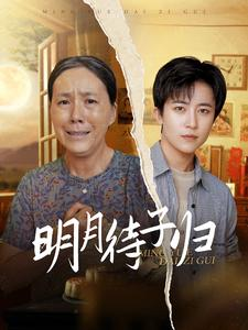 明月待子归(80集) 明月待子归(80集)推荐你们也去看