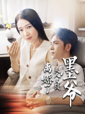 墨爷夫人又提离婚了(110集) 墨爷夫人又提离婚了(110集)评价怎么样