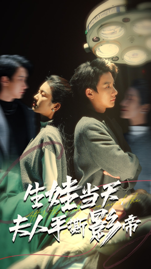 生娃当天,夫人手撕影帝(62集) 生娃当天,夫人手撕影帝(62集)短剧后续更精彩