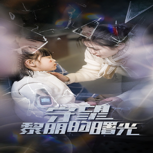守望黎明的曙光(45集) 守望黎明的曙光(45集)免费版