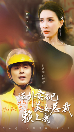 送外卖而已美女总裁赖上我(49集) 送外卖而已美女总裁赖上我(49集)短剧追到爽