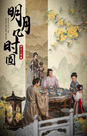明月几时圆(35集) 明月几时圆(35集)精彩短剧来了
