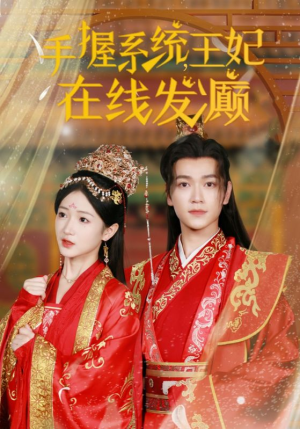 手握系统,王妃在线发癫(62集) 手握系统,王妃在线发癫(62集)超火热门短剧