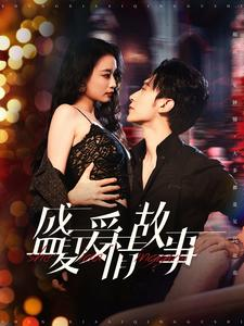 盛夏爱情故事(89集) 盛夏爱情故事(89集)我全都看完了
