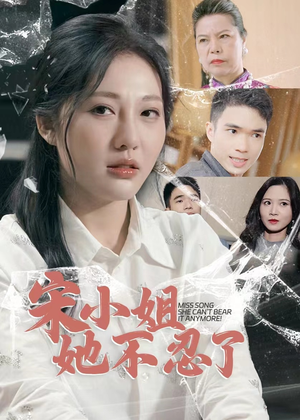 宋小姐她不忍了(18集) 宋小姐她不忍了(18集)战神短剧推荐