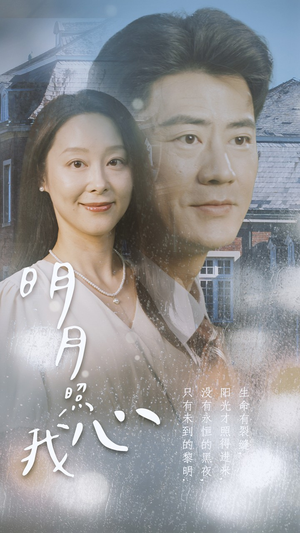 明月照我心(80集) 明月照我心(80集)短剧全集免费