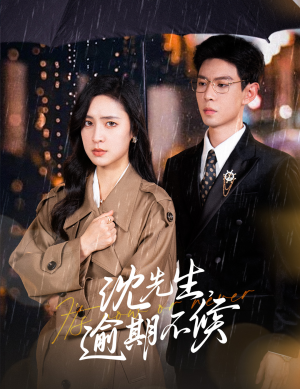 沈先生,逾期不候(75集) 沈先生,逾期不候(75集)我全都看完了