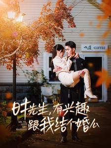 时先生,有兴趣跟我结个婚么(74集) 时先生,有兴趣跟我结个婚么(74集)短剧追到爽