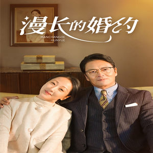 漫长的婚约(44集) 漫长的婚约(44集)番茄短剧看全集