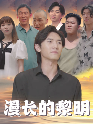 漫长的黎明(80集) 漫长的黎明(80集)热门短剧排行榜
