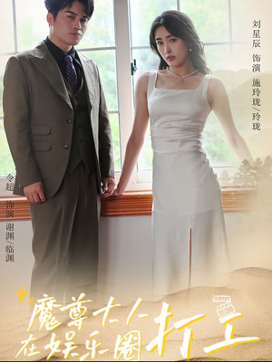 魔尊大人在娱乐圈打工(97集) 魔尊大人在娱乐圈打工(97集)看到大结局