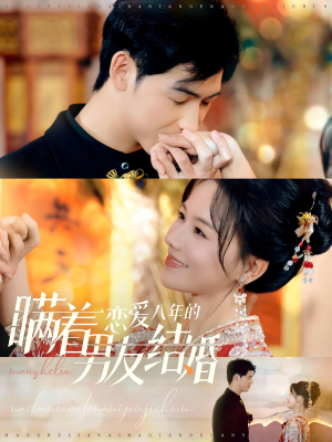 瞒着恋爱八年的男友结婚(29集) 瞒着恋爱八年的男友结婚(29集)精彩短剧合集