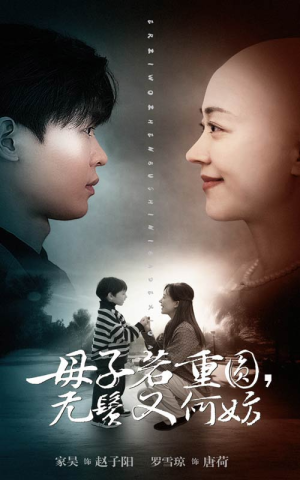 母子若重圆,无鬓又何妨(40集) 母子若重圆,无鬓又何妨(40集)精彩短剧分享。