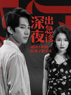 深夜出急诊,碰到小奶狗陪妻子做手术(50集) 深夜出急诊,碰到小奶狗陪妻子做手术(50集)超级好看的短剧