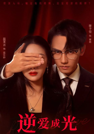 逆爱成光(59集) 逆爱成光(59集)短剧中追到爽