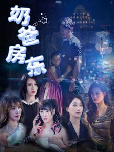 奶爸房东(68集) 奶爸房东(68集)快来看短剧