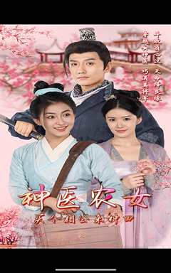 神医农女,买个相公来种田(100集) 神医农女,买个相公来种田(100集)一口气追完全集