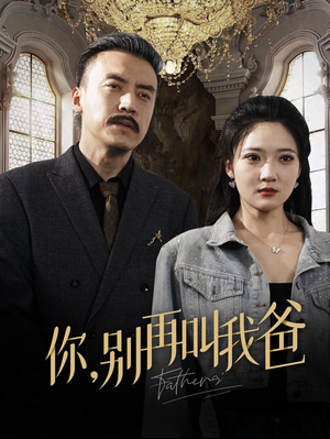你别再叫我爸(60集) 你别再叫我爸(60集)精彩片段