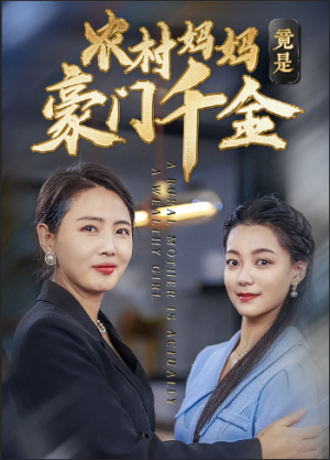 农村妈妈竟是豪门千金(36集) 农村妈妈竟是豪门千金(36集)免费看全集