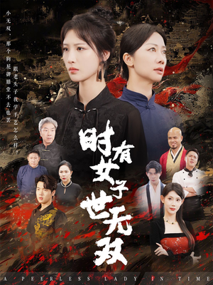时有女子世无双(64集) 时有女子世无双(64集)最新热播短剧
