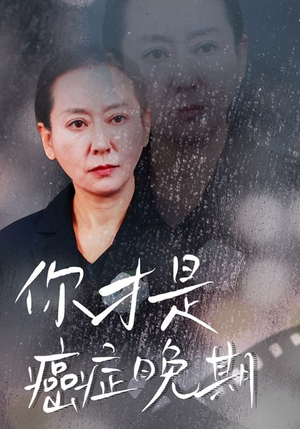 你才是癌症晚期(29集) 你才是癌症晚期(29集)视频在线看