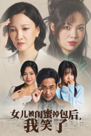 女儿被闺蜜掉包后,我笑了(29集) 女儿被闺蜜掉包后,我笑了(29集)精彩短剧又来了