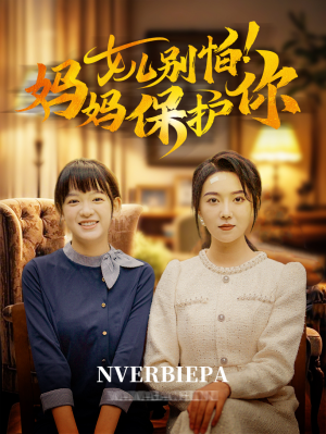 女儿别怕!妈妈保护你(81集) 女儿别怕!妈妈保护你(81集)免费在线看