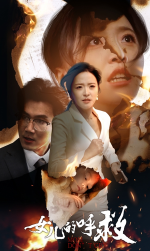 女儿的呼救(30集) 女儿的呼救(30集)在线看