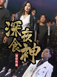 深夜食神(75集) 深夜食神(75集)去哪里看