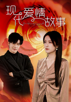 现代爱情故事(48集) 现代爱情故事(48集)热门短剧抢先