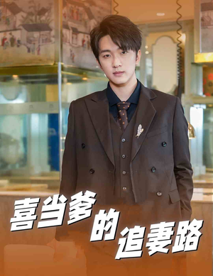 喜当爹的追妻路(61集) 喜当爹的追妻路(61集)精彩连连免费看