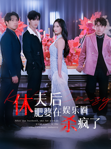 休夫后肥婆在娱乐圈杀疯了(62集) 休夫后肥婆在娱乐圈杀疯了(62集)超好看古装短剧