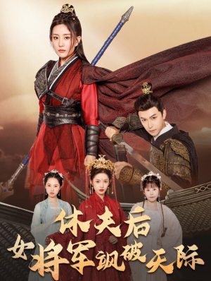 休夫后女将军飒破天际(51集) 休夫后女将军飒破天际(51集)番茄短剧看全集
