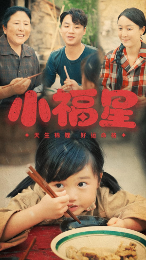 小福星(61集) 小福星(61集)大结局太过瘾了