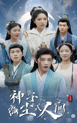 神子离尘入人间(60集) 神子离尘入人间(60集)超级好看的短剧