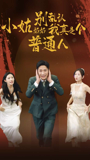小姑奶奶别乱认我真是个普通人(82集) 小姑奶奶别乱认我真是个普通人(82集)这短剧太好看了