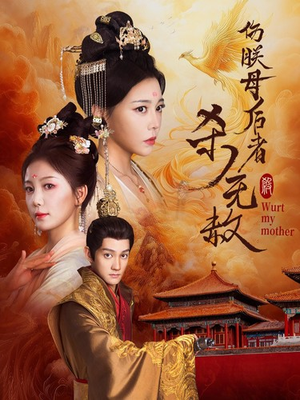 伤朕母后者杀无赦(31集) 伤朕母后者杀无赦(31集)熬夜追短剧