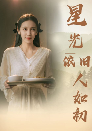 星光依旧如人初(85集) 星光依旧如人初(85集)贝贝短剧分享